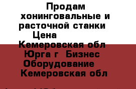 Продам хонинговальные и расточной станки › Цена ­ 220 000 - Кемеровская обл., Юрга г. Бизнес » Оборудование   . Кемеровская обл.